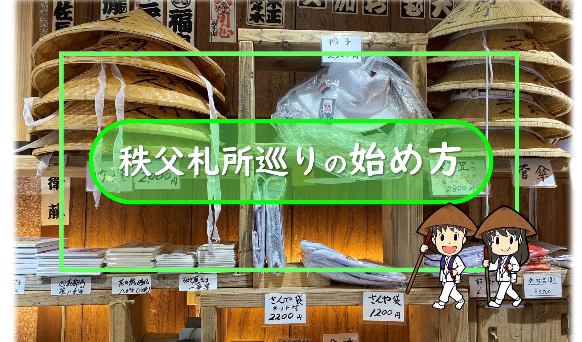 秩父札所巡りの始め方 | 開運！秩父札所めぐり