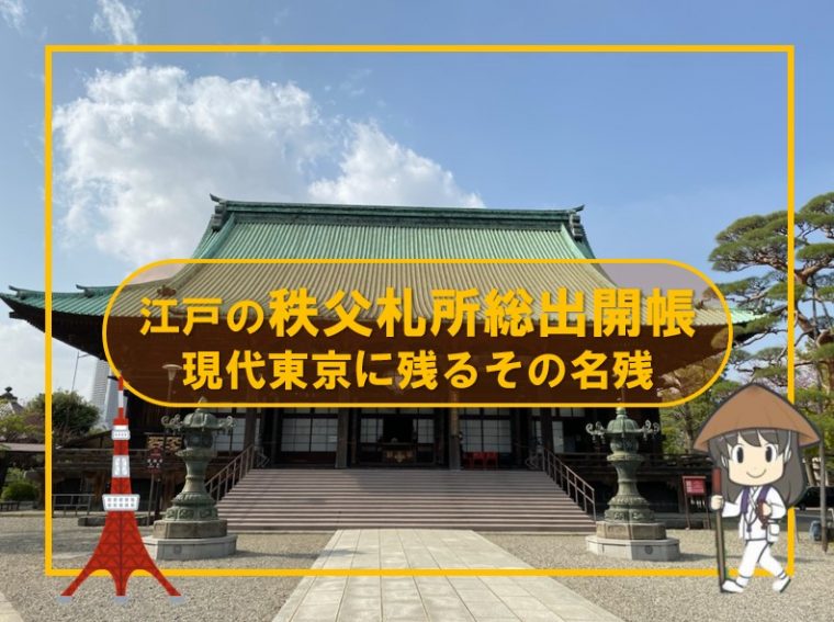 江戸の秩父札所総出開帳 現代東京に残るその名残 開運 秩父札所めぐり