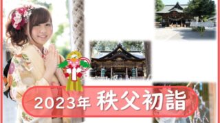 秩父初詣2023